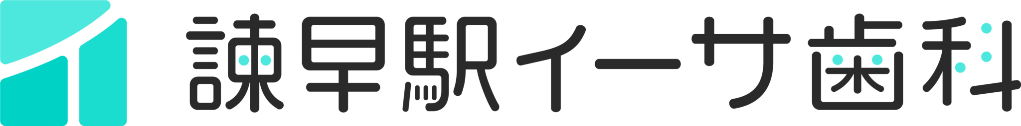 諫早駅イーサ歯科の外観